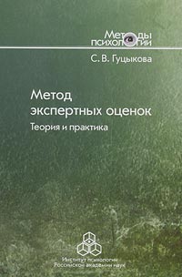 Метод экспертных оценок. Теория и практика