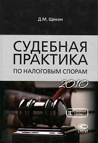 Судебная практика по налоговым спорам. 2010