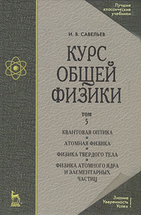 Курс общей физики. В 5 томах. Том 5. Квантовая оптика. Атомная физика. Физика твердого тела. Физика атомного ядра и элементарных частиц