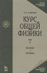 Курс общей физики. В 5 томах. Том 4. Волны. Оптика