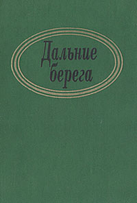 Дальние берега: Портреты писателей эмиграции