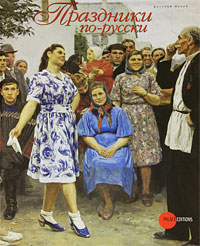 Праздники по-русски (подарочное издание)