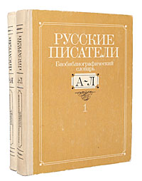 Русские писатели. Биобиблиографический словарь (комплект из 2 книг)