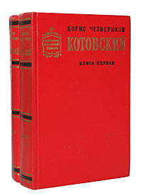 Котовский (комплект из 2 книг)