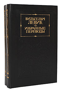 Вильгельм Левик. Избранные переводы (комплект из 2 книг)