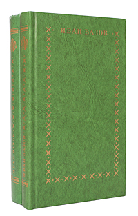 Иван Вазов. Избранное в 2 томах (комплект)
