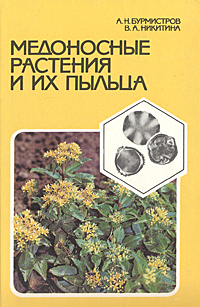 Медоносные растения и их пыльца