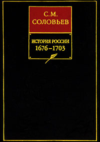 История России с древнейших времен. Книга 7. 1676-1703