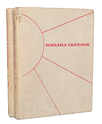 Михаил Светлов. Избранные произведения в 2 томах (комплект из 2 книг)