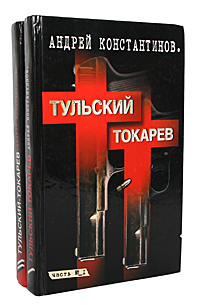 Тульский - Токарев (комплект из 2 книг)