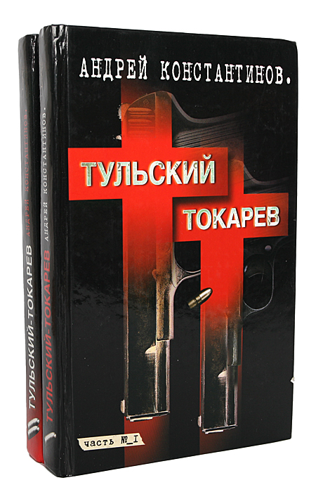 АНДРЕЙ КОНСТАНТИНОВ ТУЛЬСКИЙ ТОКАРЕВ СКАЧАТЬ БЕСПЛАТНО АНДРЕЙ КОНСТАНТИНОВ ТУЛЬСКИЙ ТОКАРЕВ СКАЧАТЬ БЕСПЛАТНО