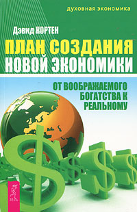 План создания Новой экономики. От воображаемого богатства к реальному