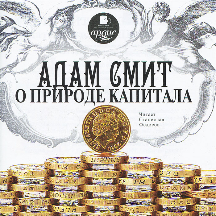 Адам Смит о природе капитала (аудиокнига MP3)