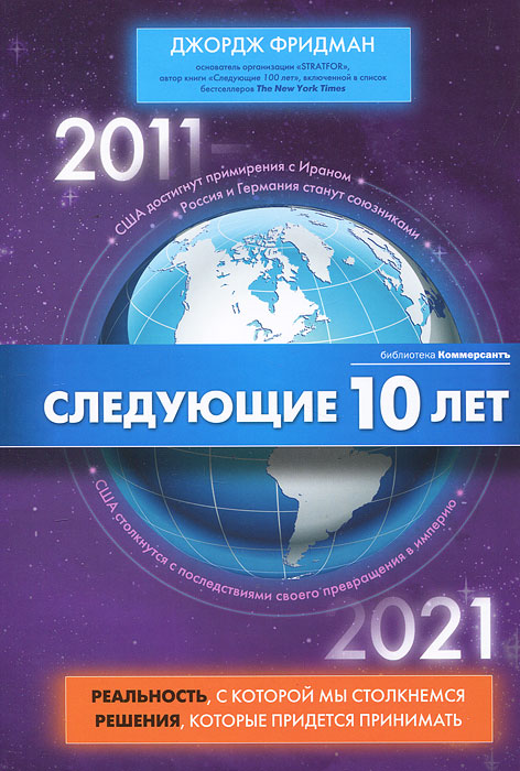 Следующие 10 лет. 2011-2021