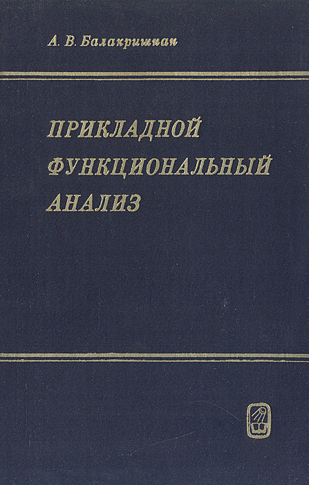 Прикладной функциональный анализ