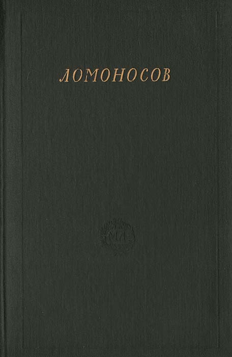 Ломоносов. Сборник статей и материалов. Том IX