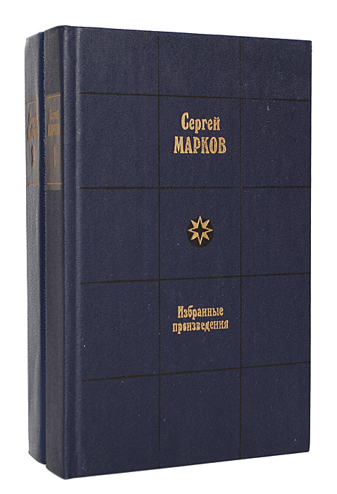 Сергей Марков. Избранные произведения в 2 томах (комплект)