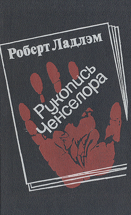 Рукопись Ченселора