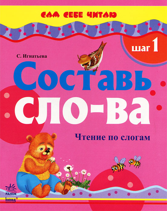 Составь сло-ва. Чтение по слогам. Шаг 1