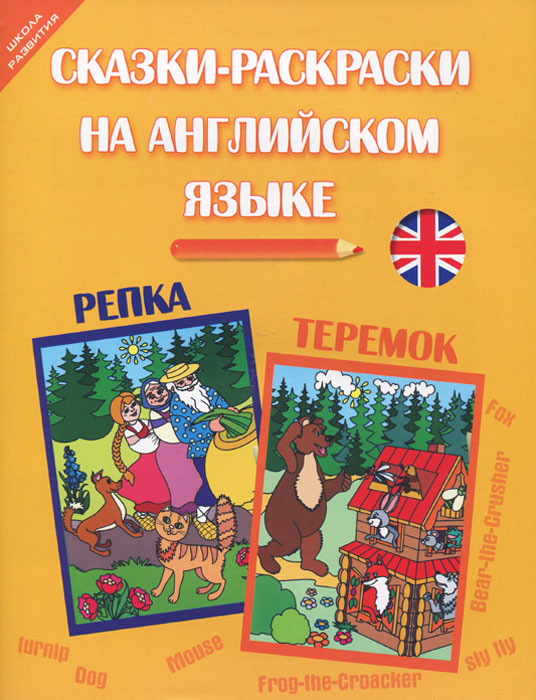 Сказки-раскраски на английском языке. Репка. Теремок