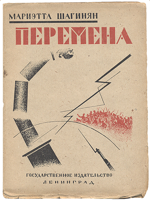 Перемена00650 Перемена00650Прижизненное издание. Ленинград, 1924 год. Государственное издательство. Оригинальная обложка. Сохранность хорошая. На титульном листе - владельческая подпись. Итак, вот схема: 1. Место действия — сонная степь под солнцем Дон-области; и в ней малая точка — город. 2. Время действия 1917 — 1919 гг. 3. Действующие лица — казачество и крестьянство, избалованное излишком; в городе-коридоре — номады-спекулянты, неврастеническая интеллигенция и крепко сидячее мещанство. И рядом муравейник рабочих, пропитанных зловонью Темерника, муравейник шахтеров, изглоданных угольной пылью, — работающих от восьми до шести и опять от восьми до шести и уже тайком исповедующих железную формулу, которой дано будет лечь, как печать, на каждую государственную бумажонку: «не трудящийся да не ест». В этих записках нет ни одного выдуманного слова, ни одной непережитой сцены. Кое-где я только изменила имена и сдвинула пространство. Мариэтта...