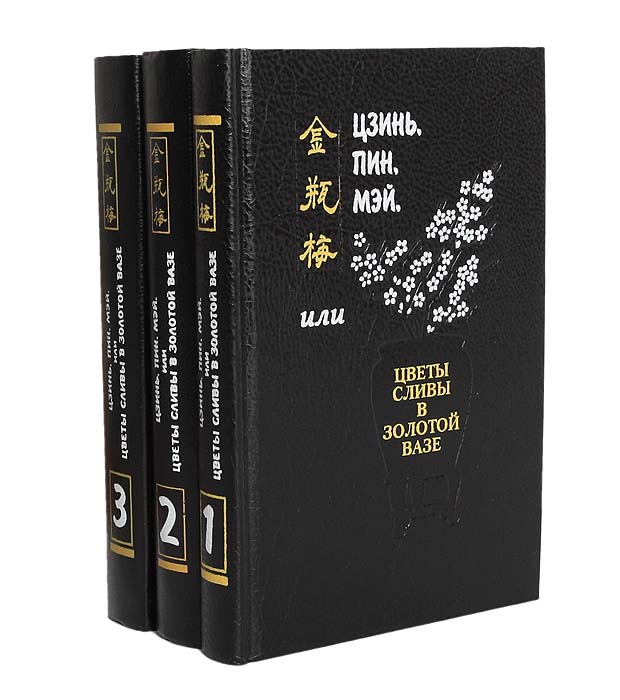 Цзинь, Пин, Мэй, или Цветы сливы в золотой вазе (комплект из 3 книг)