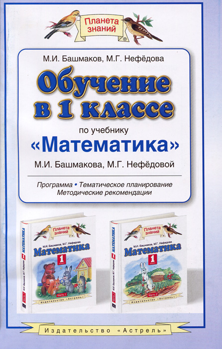 Обучение в 1 классе по учебнику "Математика" М. И. Башмакова, М. Г. Нефедова