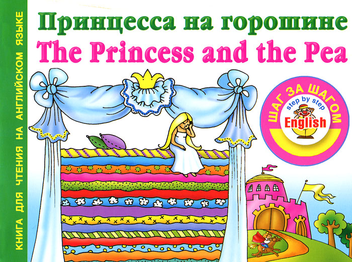 Принцесса на горошине / The Princess and the Pea
