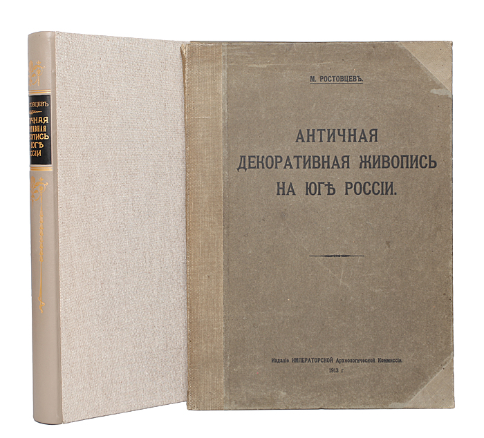 Античная декоративная живопись на Юге России. Книга + папка с иллюстрациямиПК301004_лимонный, салатовый Античная декоративная живопись на Юге России. Книга + папка с иллюстрациямиПК301004_лимонный, салатовыйПолный комплект: книга + папка с иллюстрациями. Прижизненное издание. Санкт-Петербург, 1914 год. Издание Императорской Археологической Комиссии. С фотоиллюстрациями. Новодельный профессиональный переплет издания, кожаный корешок с золотым тиснением, под переплетом сохранена оригинальная обложка. Круговой узорный обрез. Типографская папка. Сохранность хорошая. Том 1. Текст. Описание и исследование памятников Том 2. Атлас. Таблицы I - CXII (112 черно-белых и цветных таблиц) Издание представляет собой фундаментальный труд по античному искусству юга России, автором которого является Михаил Иванович Ростовцев (1870 - 1952) - выдающийся ученый, один из самых авторитетных историков античности, Профессор Петербургского университета, член Берлинской и Петербургской академий наук, основатель отдела археологии в Эрмитаже. Альбом посвящён росписям античных погребальных...