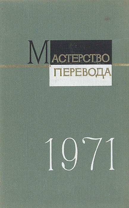 Мастерство перевода. 1971. Сборник 8