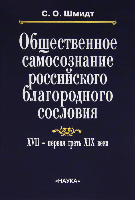 Общественное самосознание российского благородного сословия. XVII - первая треть XIX века