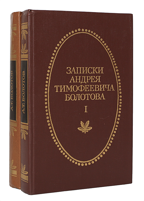 Записки Андрея Тимофеевича Болотова 1737 - 1796 (комплект из 2 книг)