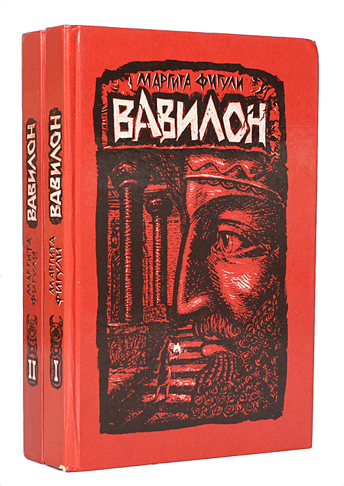 Вавилон (комплект из 2 книг)