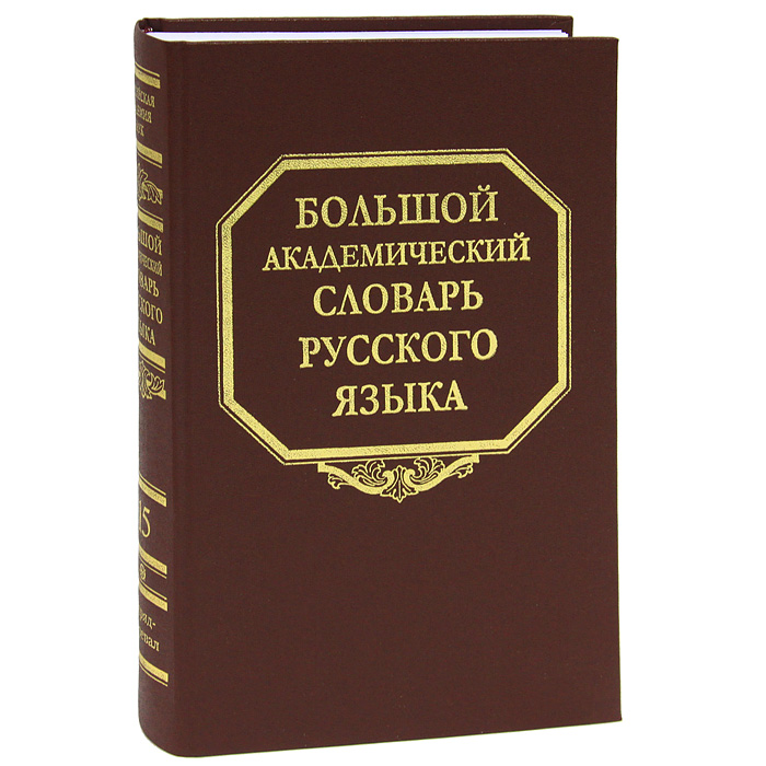 Большой академический словарь русского языка. Том 15. Отряд-Перевал