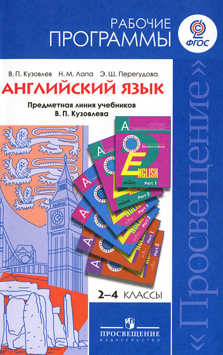 Английский язык. 2-4 классы. Рабочие программы