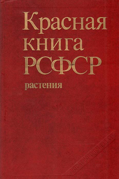 Красная книга РСФСР. Растения