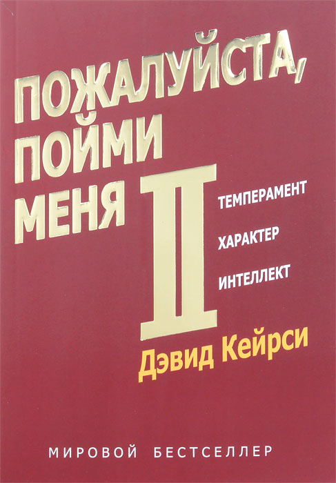 Дэвид Кейрси Пожалуйста, пойми меня - II. Темперамент. Характер. Интеллект
