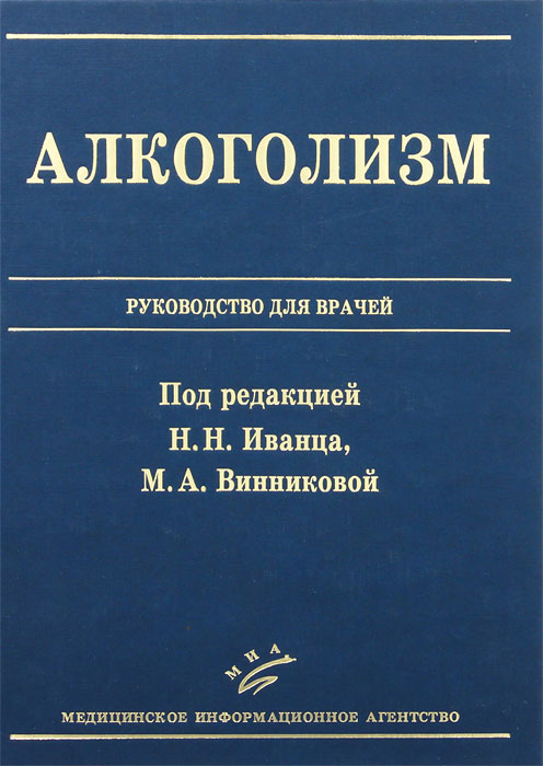 Алкоголизм. Руководство для врачей