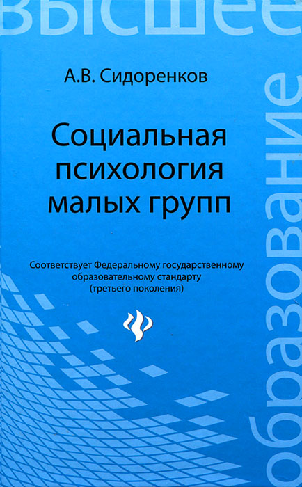 Иллюстрация к книге Социальная психология малых групп Социальная психология малых групп