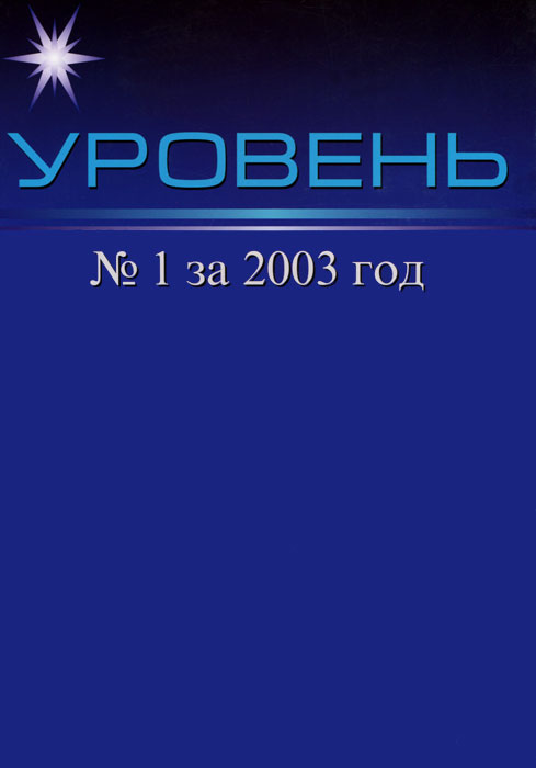 Уровень, № 1, 2003