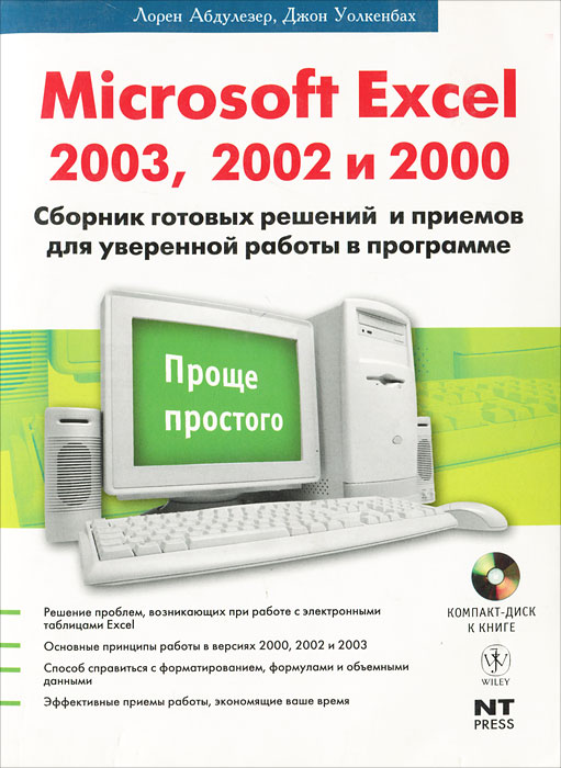 Microsoft Excel 2003, 2002 и 2000. Сборник готовых решений и примеров для уверенной работы в программе (+ CD-ROM)