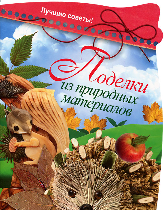 Поделки из природных материалов12296407 Поделки из природных материалов12296407В книге представлены описания поделок из природных материалов. Четкие, понятные инструкции и цветные схемы, подробный список инструментов и материалов, красочные рисунки и фотографии - все это поможет вам без особых усилий создавать красивые изделия своими руками. Книга адресована всем любителям рукоделия.