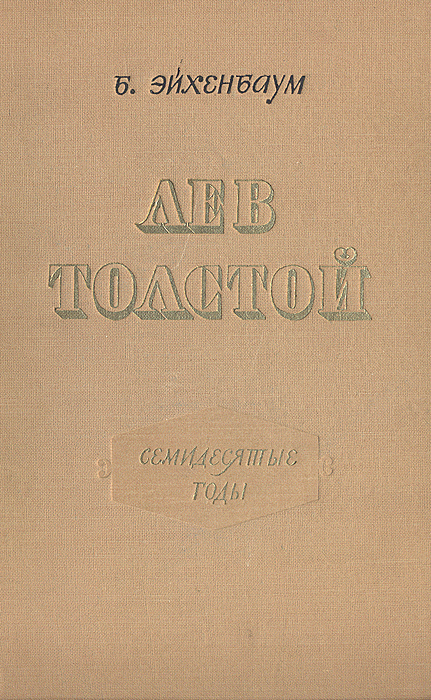 Лев Толстой. Семидесятые годы