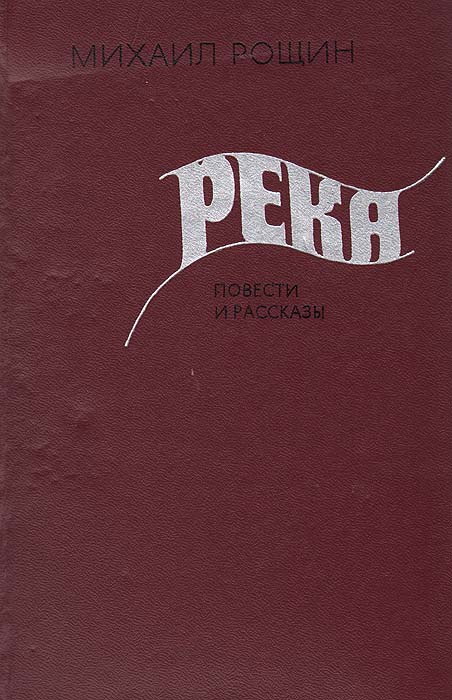 Река. Повести и рассказы