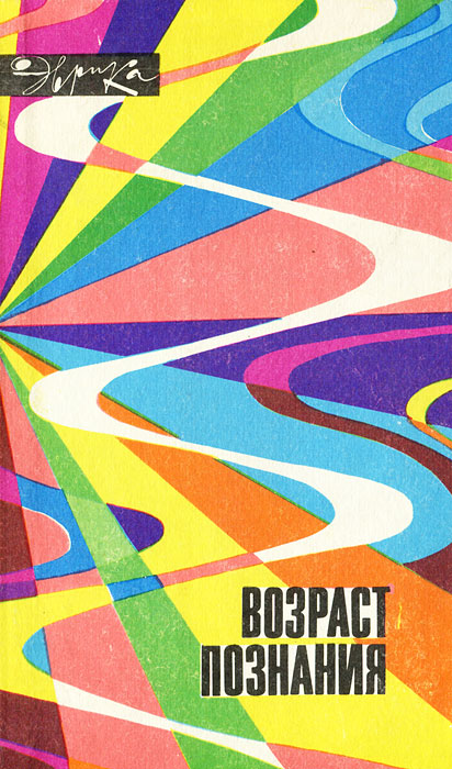 Возраст познания