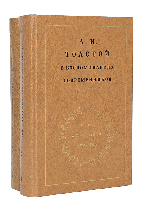Л. Н. Толстой в воспоминаниях современников (комплект из 2 книг)