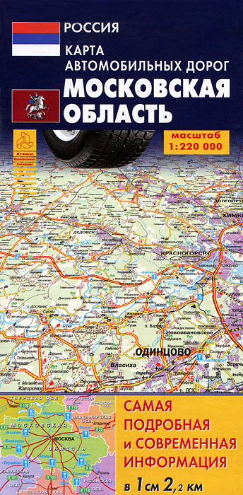 Московская область. Карта автомобильных дорог