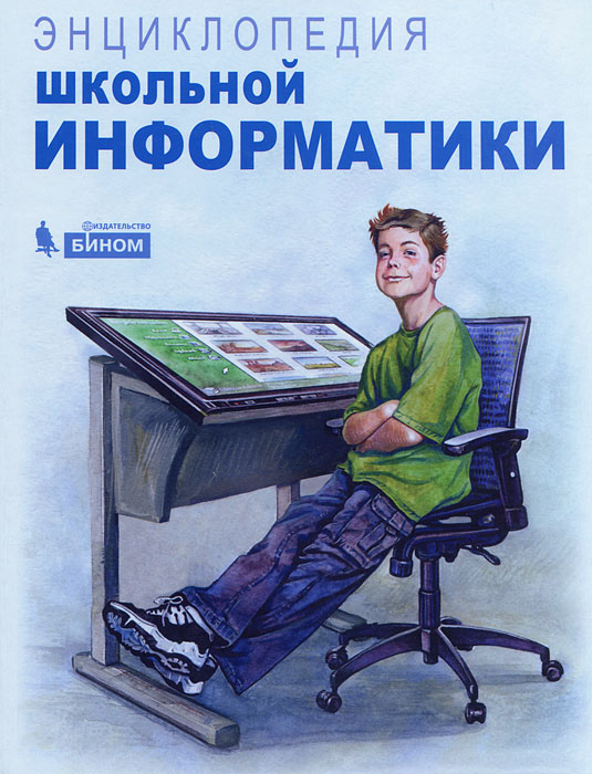 Энциклопедия школьной информатики