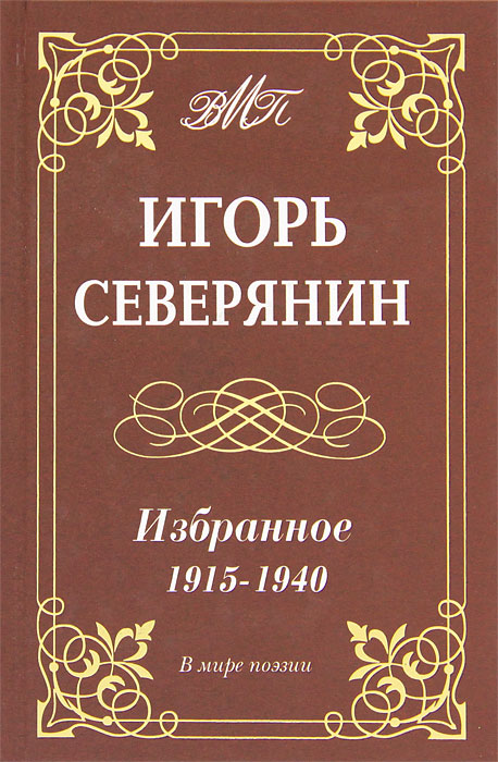 Игорь Северянин. Избранное. 1915-1940