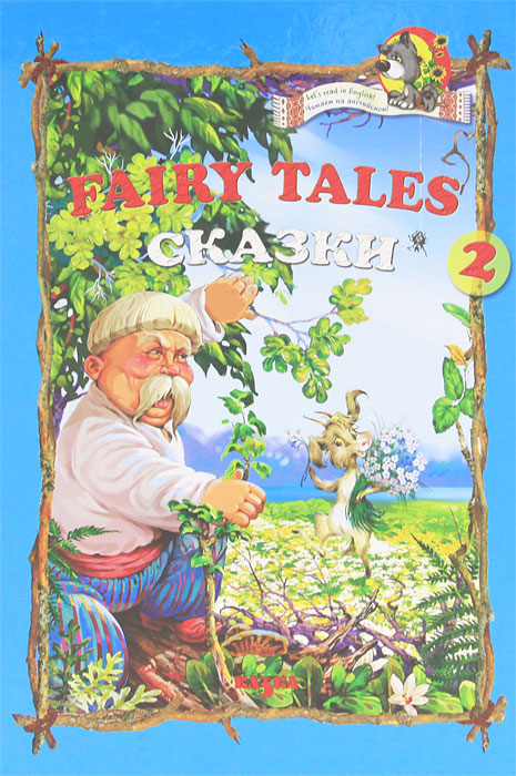 Fairy Tales 2/Сказки